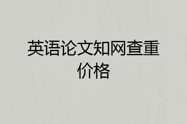 英语论文知网查重价格