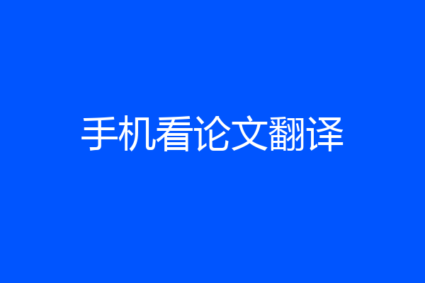 手机看论文翻译