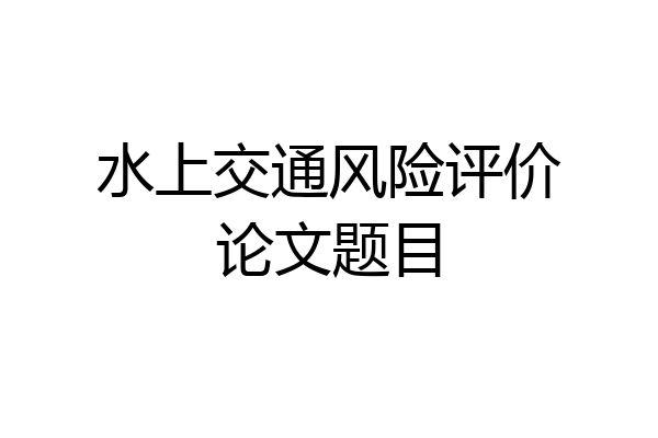 水上交通风险评价论文题目