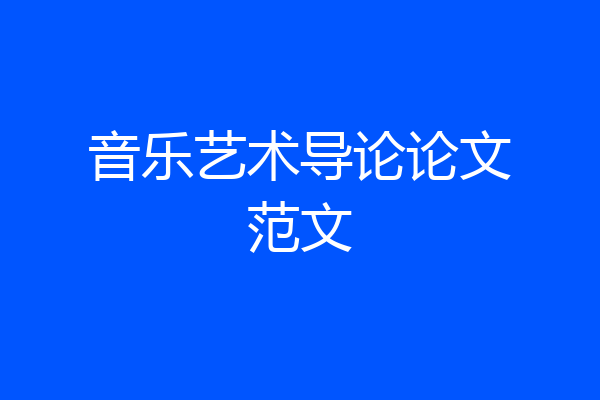 音乐艺术导论论文范文