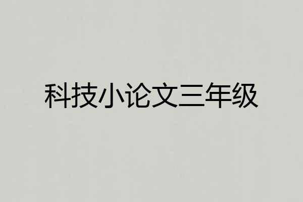 科技小论文三年级