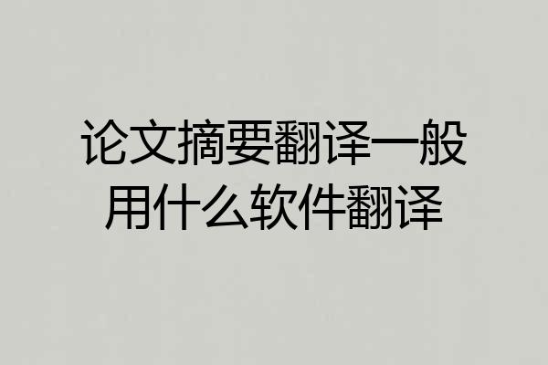 论文摘要翻译一般用什么软件翻译