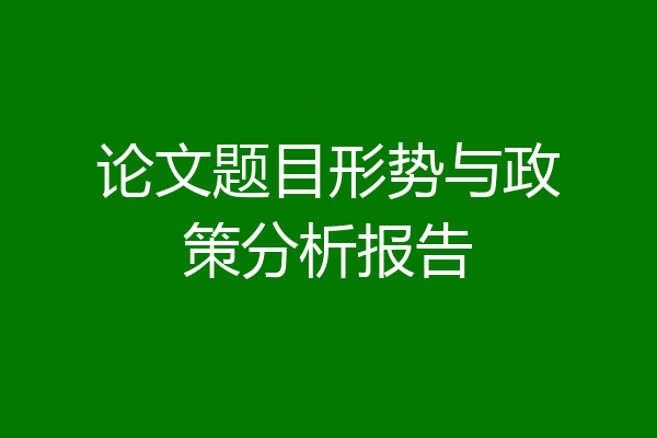 论文题目形势与政策分析报告