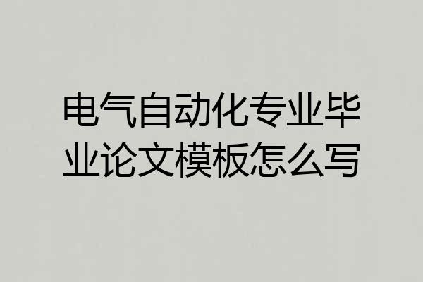 电气自动化专业毕业论文模板怎么写