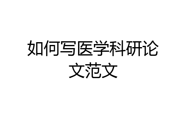 如何写医学科研论文范文