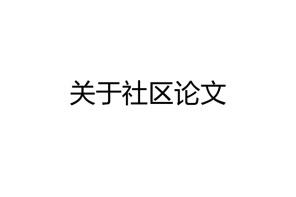 关于社区论文