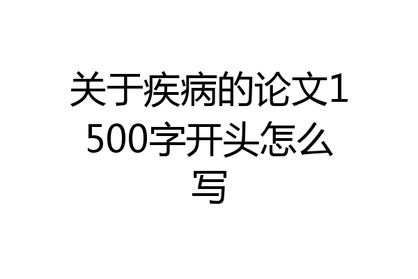 关于疾病的论文1500字开头怎么写