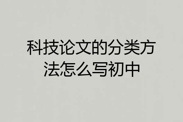 科技论文的分类方法怎么写初中