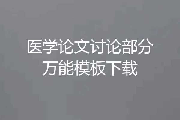 医学论文讨论部分万能模板下载