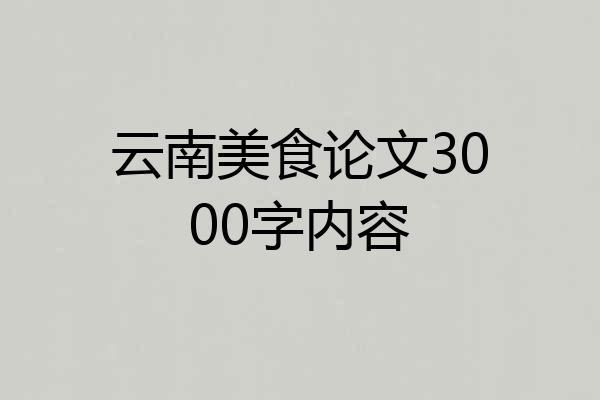 云南美食论文3000字内容