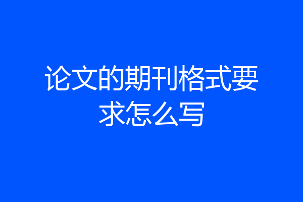 论文的期刊格式要求怎么写
