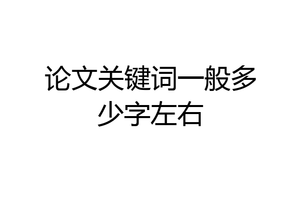 论文关键词一般多少字左右