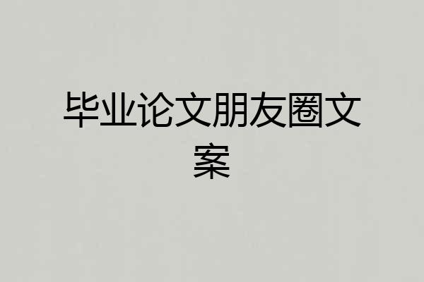 毕业论文朋友圈文案