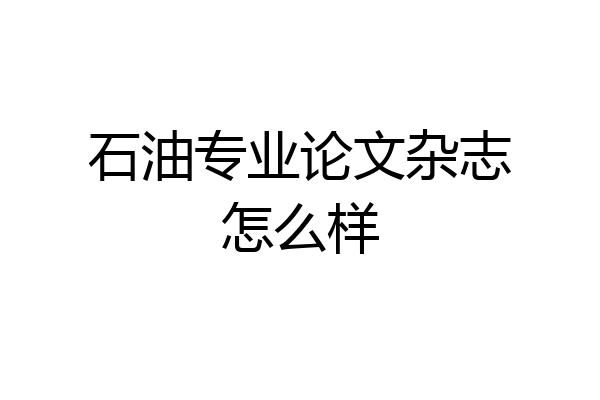 石油专业论文杂志怎么样