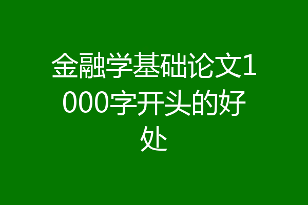 金融学基础论文1000字开头的好处