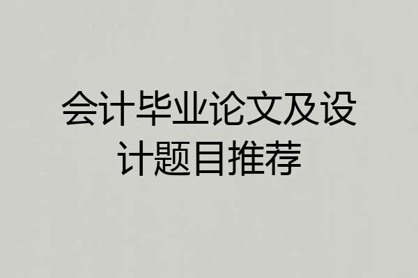 会计毕业论文及设计题目推荐