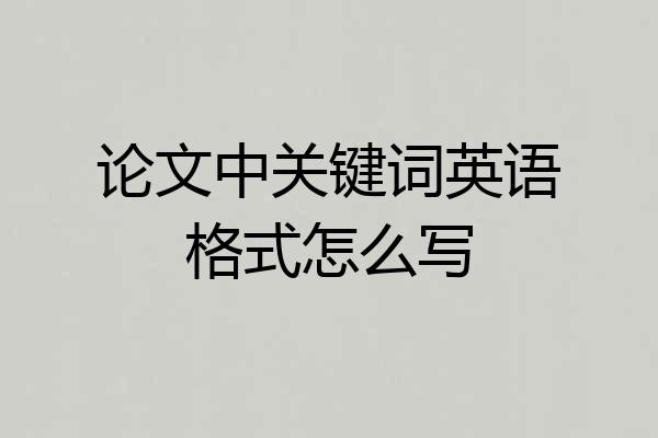 论文中关键词英语格式怎么写