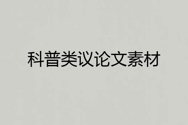 科普类议论文素材