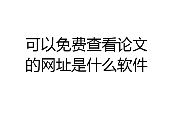 可以免费查看论文的网址是什么软件