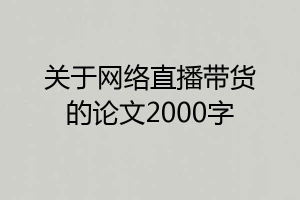 关于网络直播带货的论文2000字