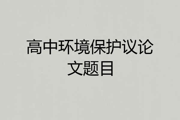 高中环境保护议论文题目