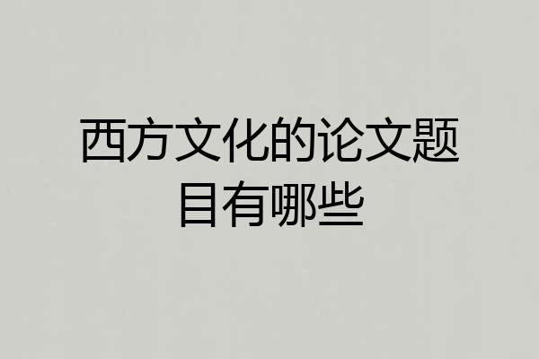 西方文化的论文题目有哪些