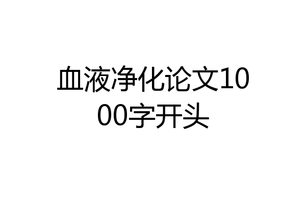 血液净化论文1000字开头