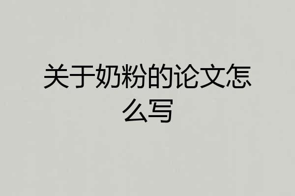 关于奶粉的论文怎么写