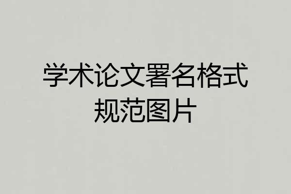 学术论文署名格式规范图片