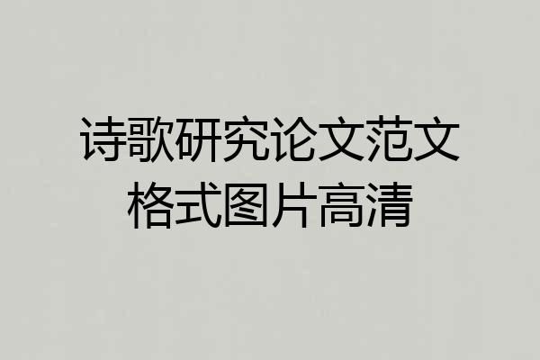 诗歌研究论文范文格式图片高清