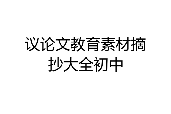 议论文教育素材摘抄大全初中