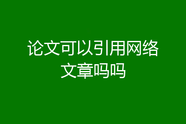 论文可以引用网络文章吗吗