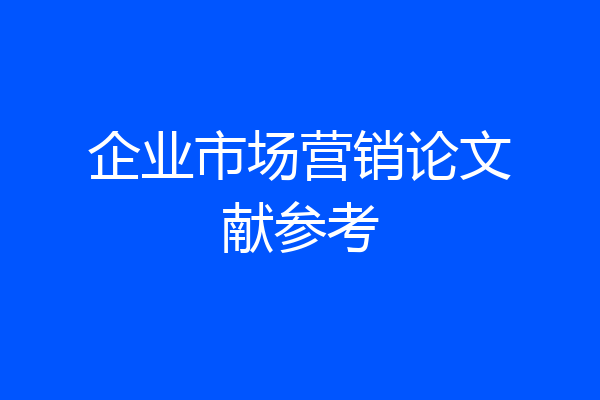 企业市场营销论文献参考