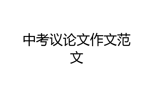 中考议论文作文范文