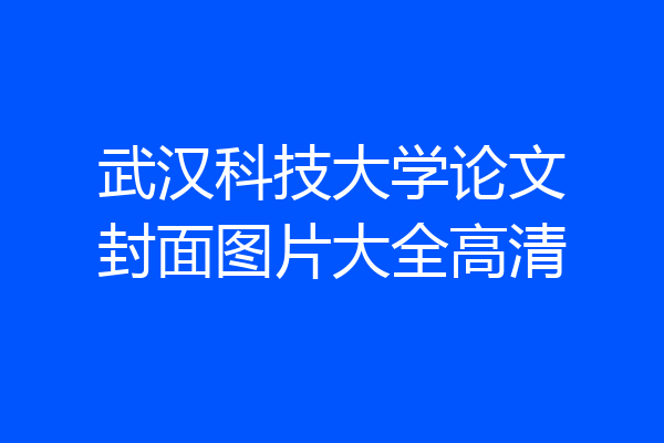 武汉科技大学论文封面图片大全高清