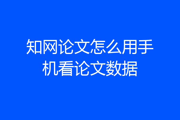 知网论文怎么用手机看论文数据