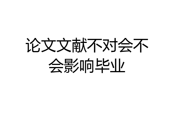 论文文献不对会不会影响毕业