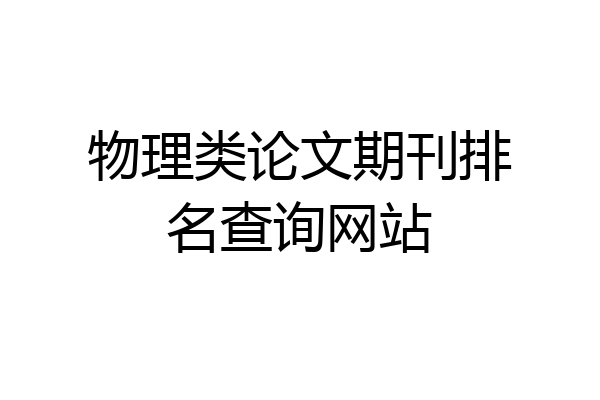 物理类论文期刊排名查询网站