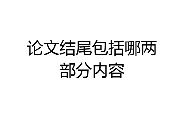 论文结尾包括哪两部分内容