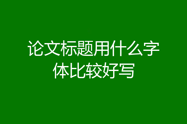 论文标题用什么字体比较好写