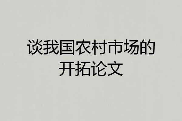 谈我国农村市场的开拓论文