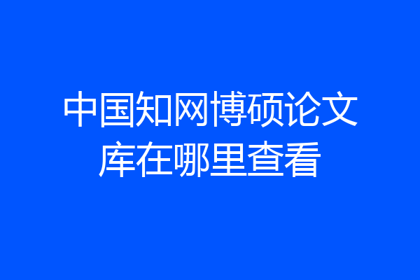 中国知网博硕论文库在哪里查看