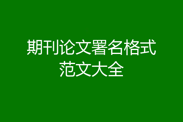期刊论文署名格式范文大全