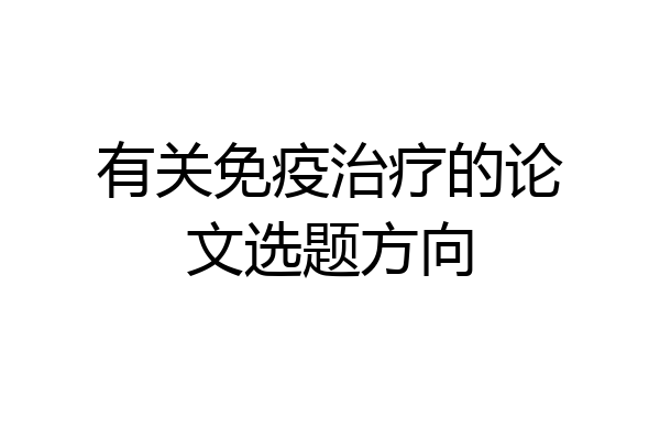 有关免疫治疗的论文选题方向