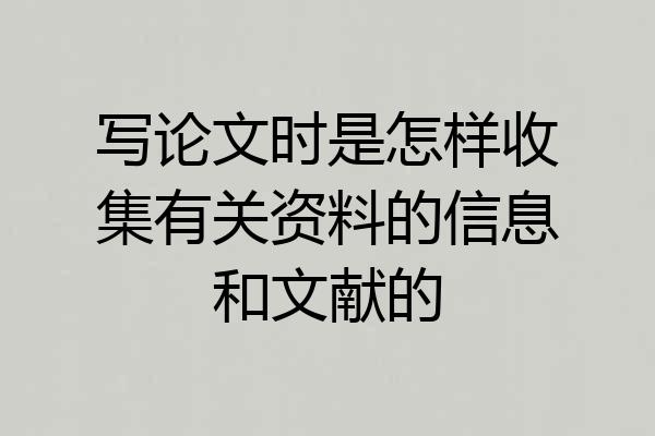 写论文时是怎样收集有关资料的信息和文献的