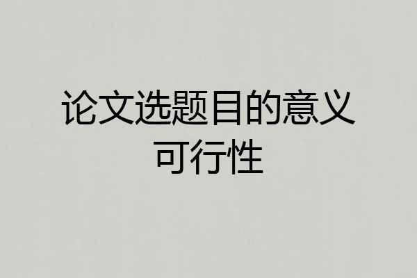 论文选题目的意义可行性