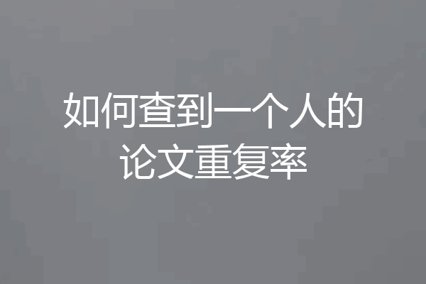 如何查到一个人的论文重复率