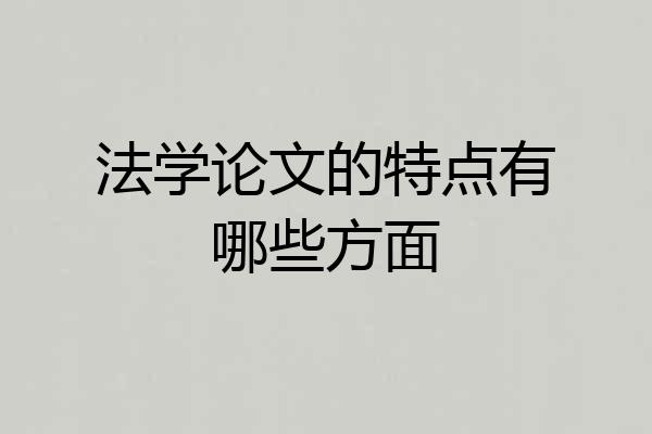法学论文的特点有哪些方面