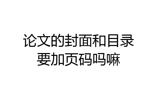论文的封面和目录要加页码吗嘛