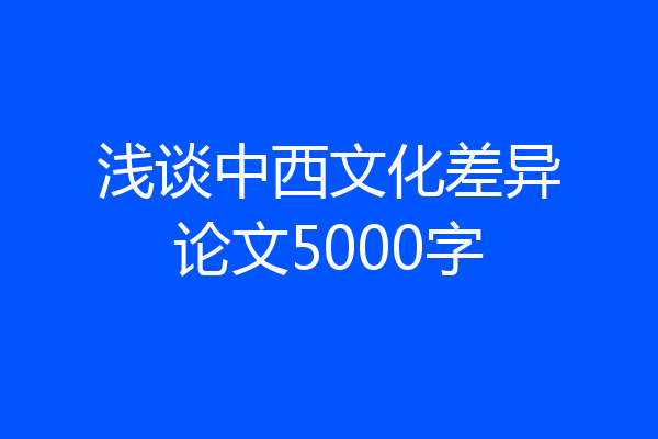 浅谈中西文化差异论文5000字